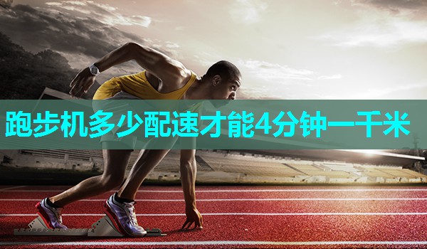 跑步机多少配速才能4分钟一千米 跑步机多少配速才能4分钟一千米
