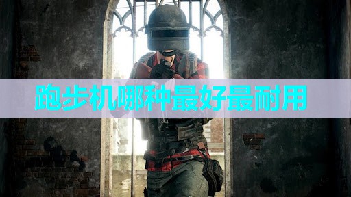 跑步机哪种最好最耐用 跑步机哪种最好最耐用
