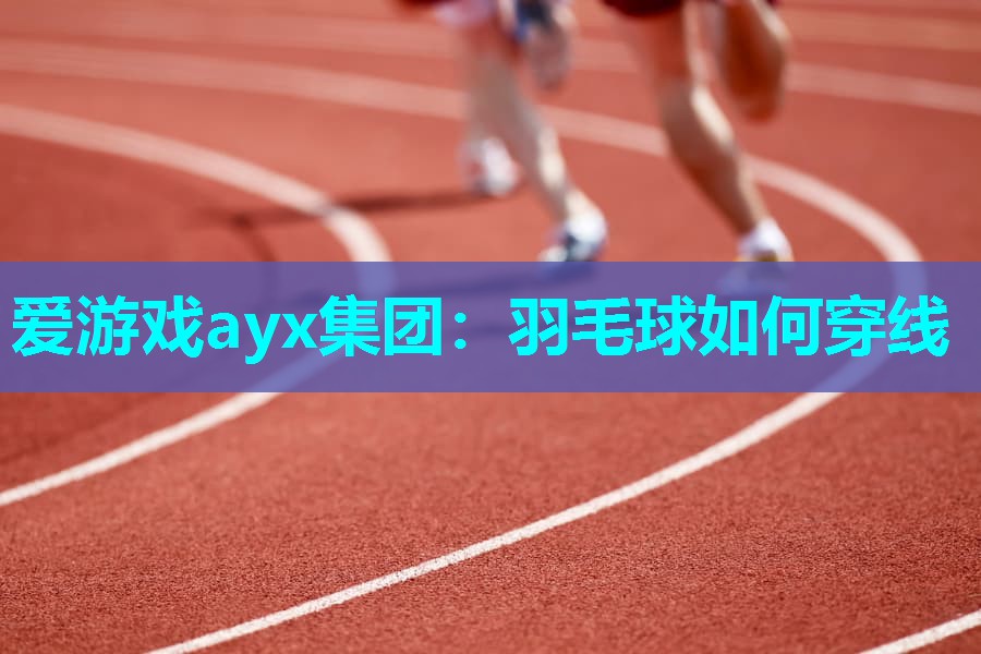 羽毛球如何穿线 羽毛球如何穿线