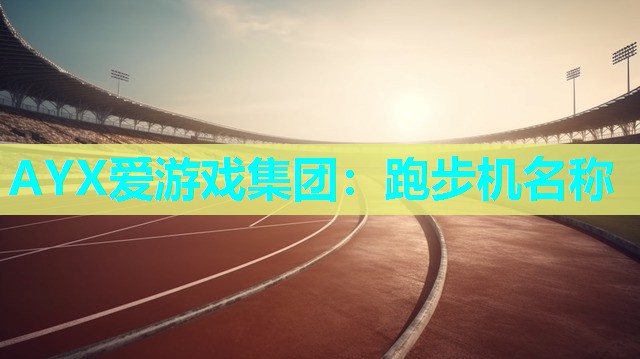 跑步机名称 跑步机名称