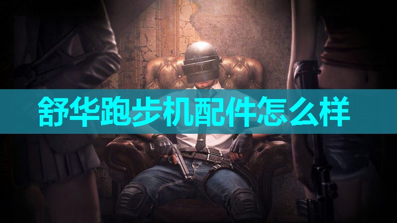 舒华跑步机配件怎么样 舒华跑步机配件怎么样
