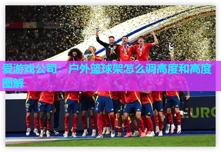 户外篮球架怎么调高度和高度图解 户外篮球架怎么调高度和高度图解