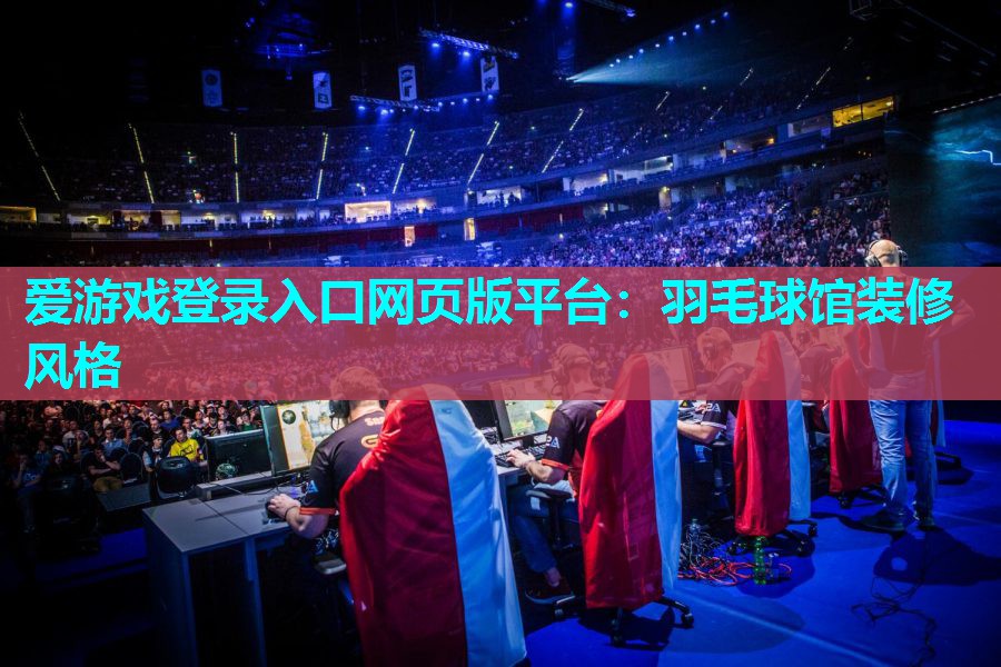 羽毛球馆装修风格 羽毛球馆装修风格