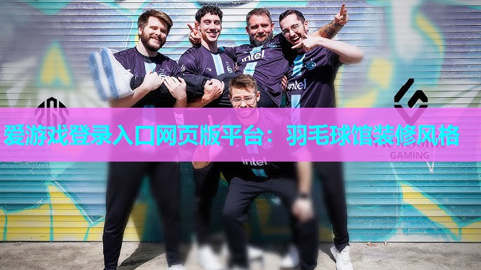 羽毛球馆装修风格 羽毛球馆装修风格