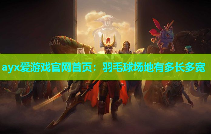 羽毛球场地有多长多宽 羽毛球场地有多长多宽