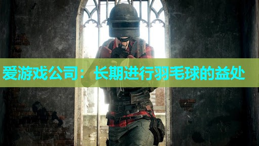 长期进行羽毛球的益处 长期进行羽毛球的益处