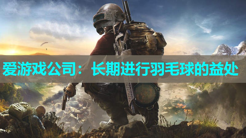 长期进行羽毛球的益处 长期进行羽毛球的益处