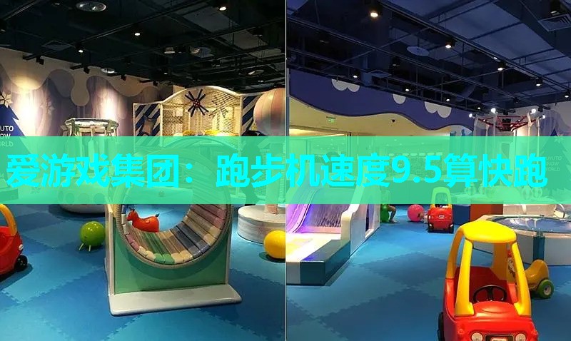 跑步机速度9.5算快跑 跑步机速度9.5算快跑