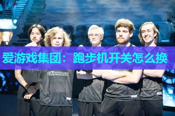 跑步机开关怎么换 跑步机开关怎么换