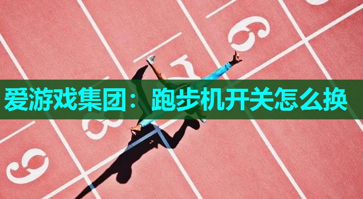 跑步机开关怎么换 跑步机开关怎么换