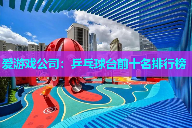 乒乓球台前十名排行榜 乒乓球台前十名排行榜